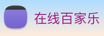 在线百家乐 Logo